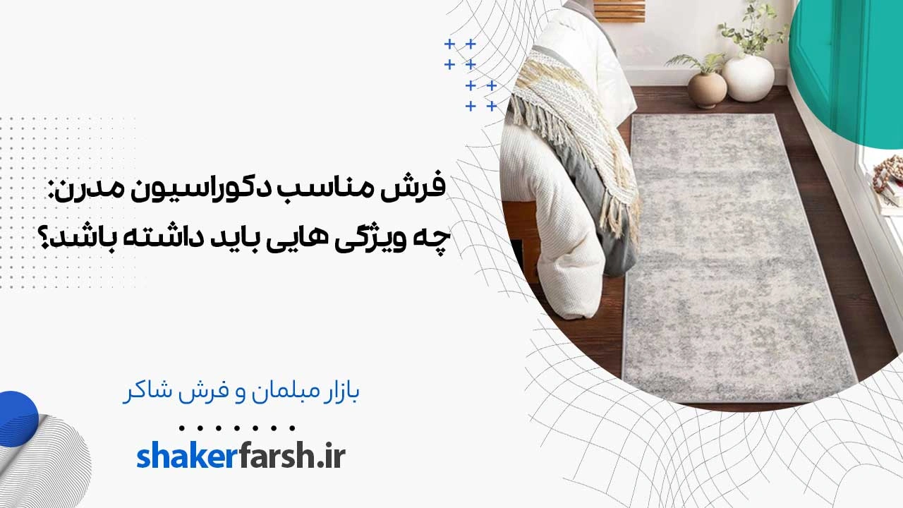 فرش مناسب دکوراسیون مدرن: چه ویژگی هایی باید داشته باشد؟