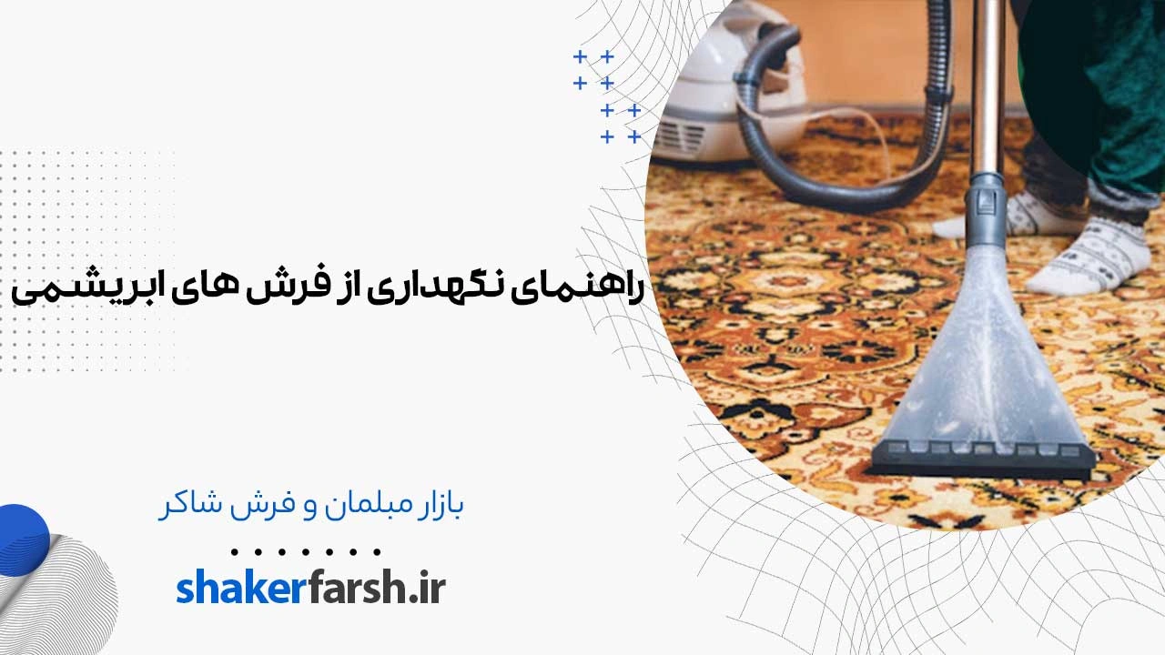 راهنمای نگهداری از فرش های ابریشمی