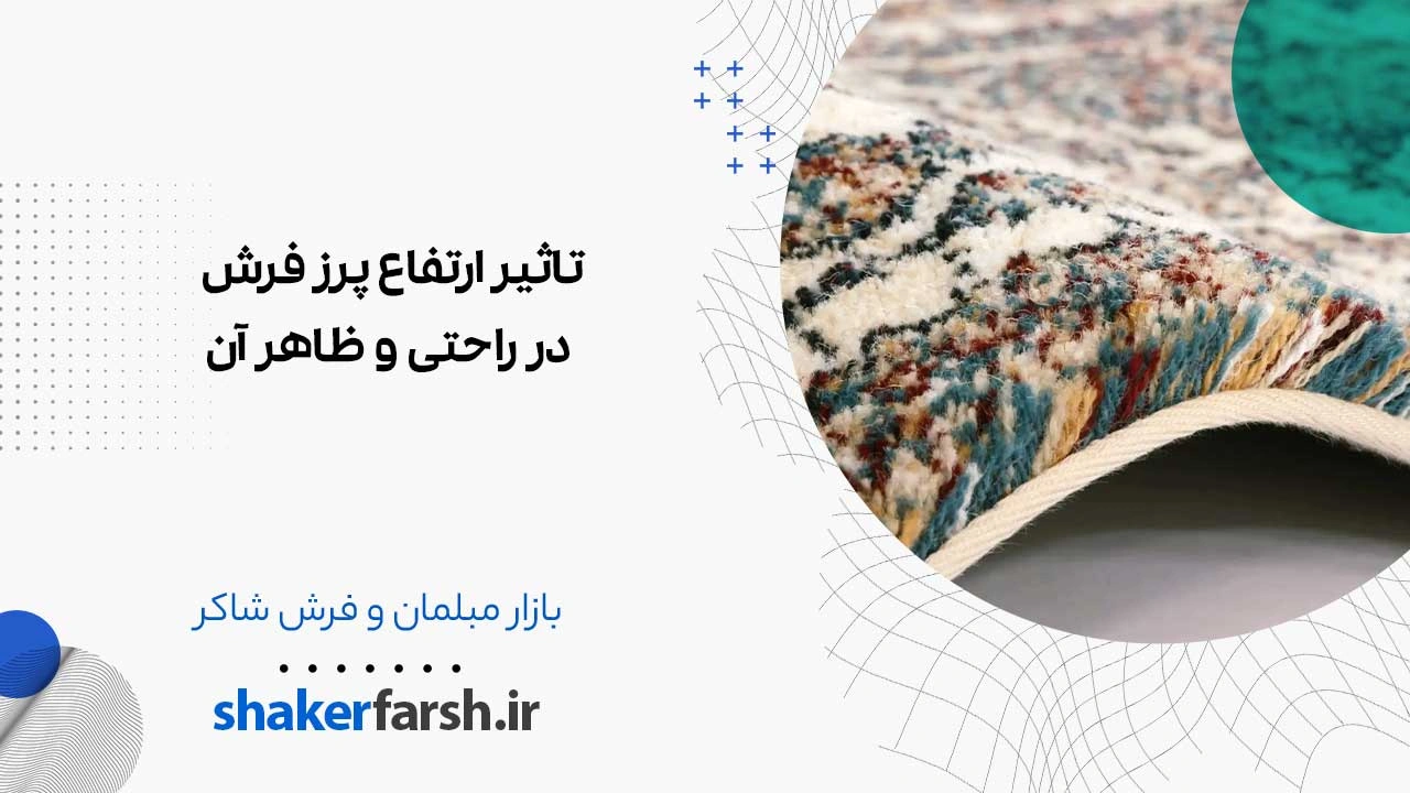 تاثیر ارتفاع پرز فرش در راحتی و ظاهر آن