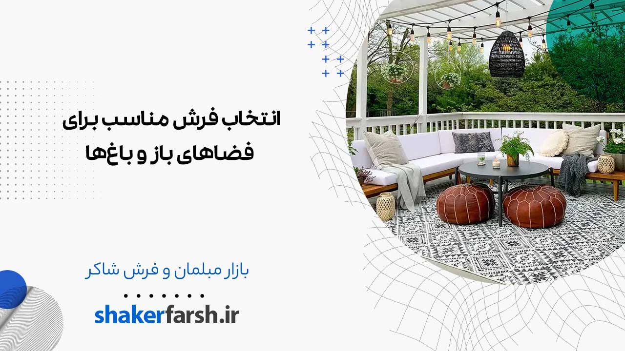 انتخاب فرش مناسب برای فضاهای باز و باغ‌ها