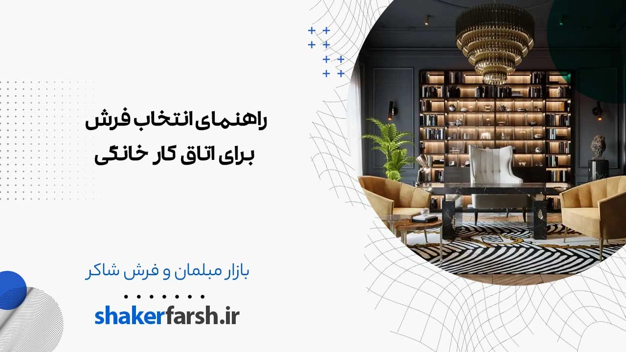 راهنمای انتخاب فرش برای اتاق کار خانگی