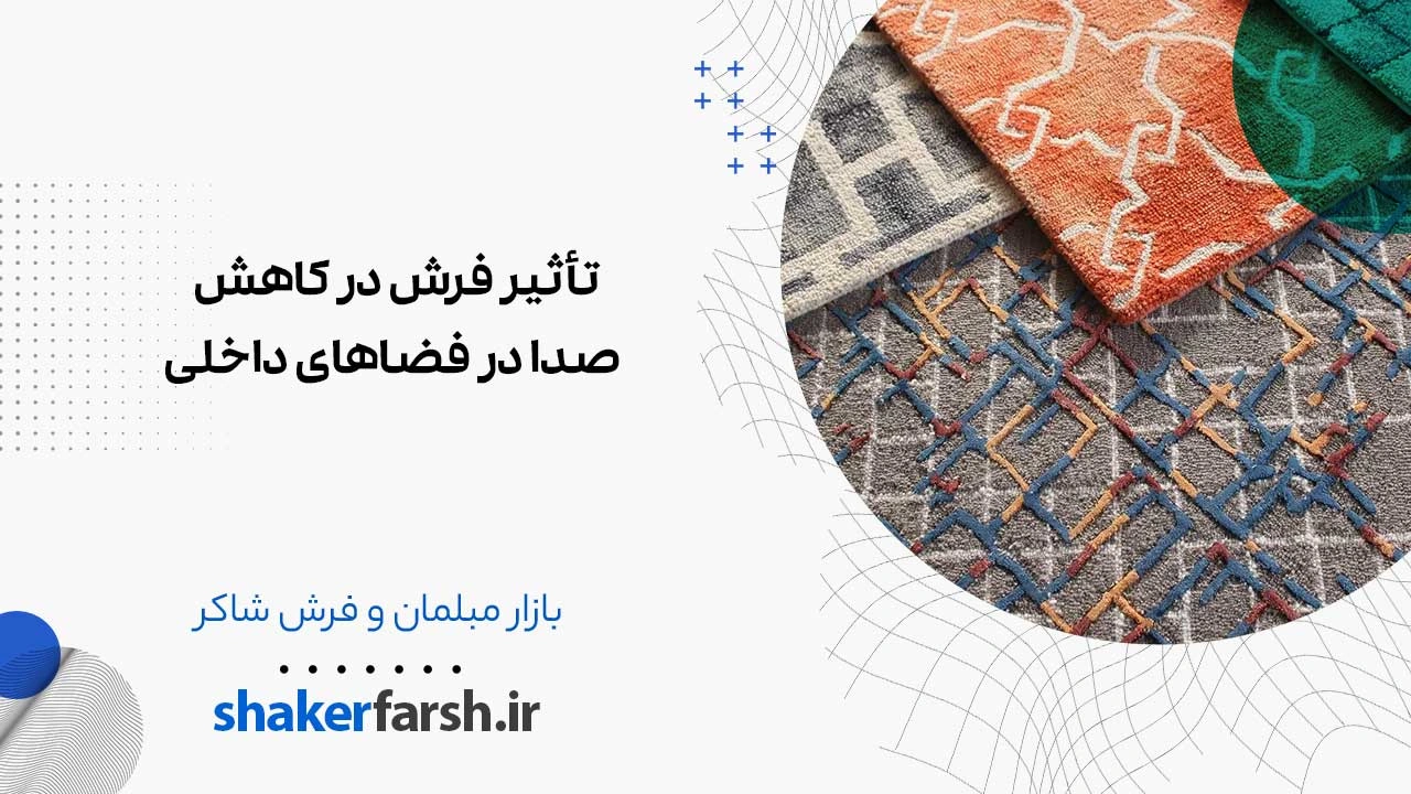 تأثیر فرش در کاهش صدا در فضاهای داخلی