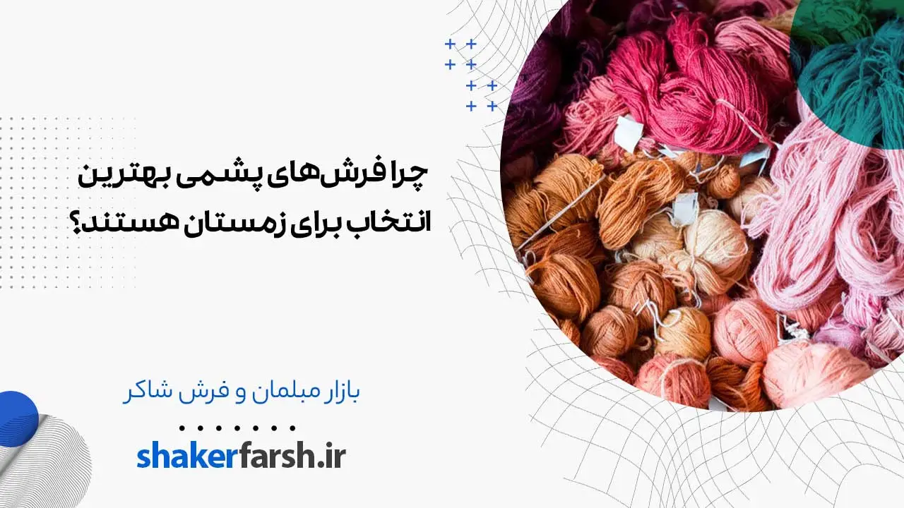 چرا فرش‌های پشمی بهترین انتخاب برای زمستان هستند؟