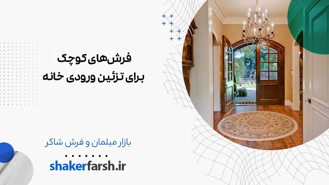 فرش‌های کوچک برای تزئین ورودی خانه