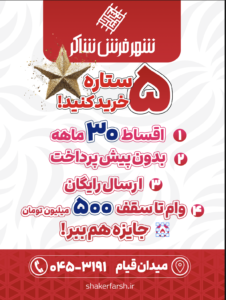 شهر فرش شاکر